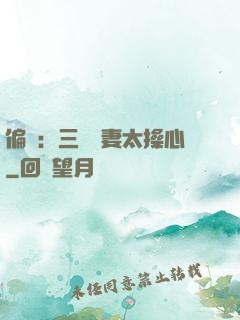 偏寵：三爺寵妻太操心
