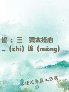 偏寵：三爺寵妻太操心