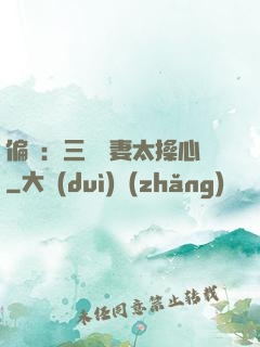 偏寵：三爺寵妻太操心