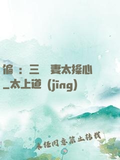 偏寵：三爺寵妻太操心