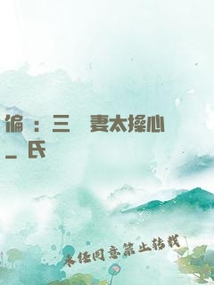偏寵：三爺寵妻太操心
