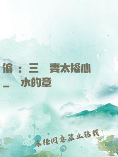 偏寵：三爺寵妻太操心