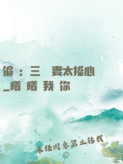 偏寵：三爺寵妻太操心