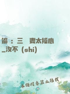 偏寵：三爺寵妻太操心