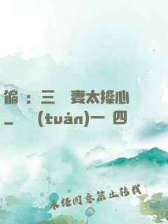 偏寵：三爺寵妻太操心