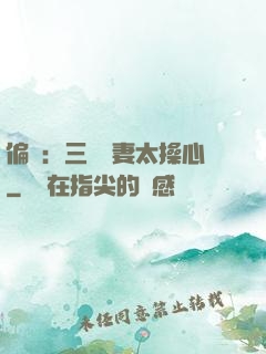 偏寵：三爺寵妻太操心