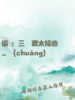 偏寵：三爺寵妻太操心
