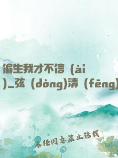 偏生我才不信愛(ài)