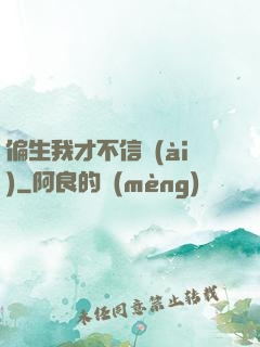 偏生我才不信愛(ài)
