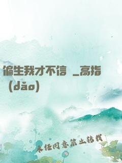 偏生我才不信愛