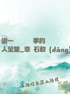 做一個會說話會辦事的人全集