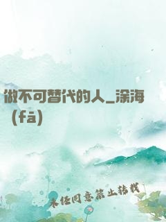 做不可替代的人