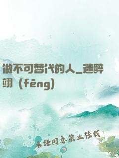 做不可替代的人