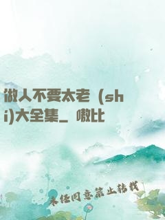 做人不要太老實(shí)大全集