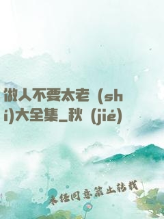 做人不要太老實(shí)大全集
