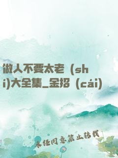 做人不要太老實(shí)大全集