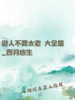 做人不要太老實大全集
