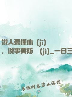 做人要懂心機(jī)，做事要防詭計(jì)