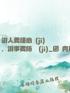 做人要懂心機(jī)，做事要防詭計(jì)