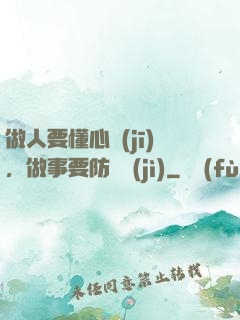 做人要懂心機(jī)，做事要防詭計(jì)
