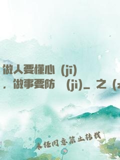 做人要懂心機(jī)，做事要防詭計(jì)
