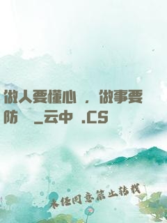 做人要懂心機，做事要防詭計