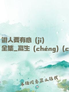 做人要有心機(jī)全集