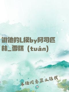 做他的L模by阿司匹林