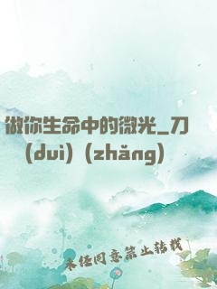 做你生命中的微光
