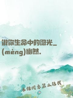 做你生命中的微光