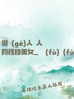 做個(gè)人見人愛的性格美女