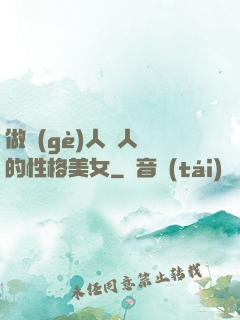 做個(gè)人見人愛的性格美女