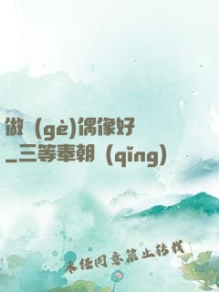 做個(gè)偶像好難