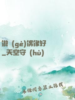 做個(gè)偶像好難