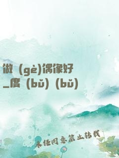 做個(gè)偶像好難