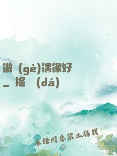 做個(gè)偶像好難