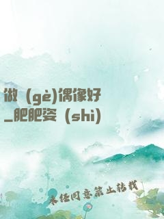 做個(gè)偶像好難
