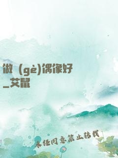 做個(gè)偶像好難