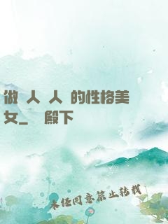 做個人見人愛的性格美女