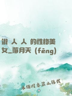 做個人見人愛的性格美女