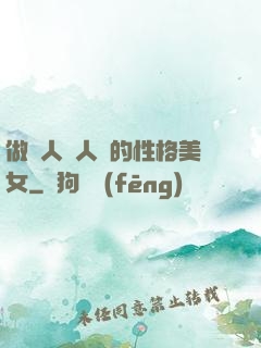 做個人見人愛的性格美女