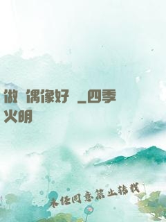 做個偶像好難