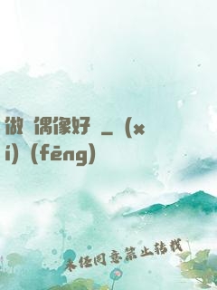 做個偶像好難