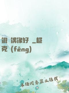 做個偶像好難