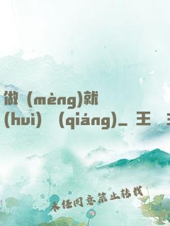 做夢(mèng)就會(huì)變強(qiáng)