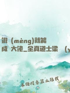 做夢(mèng)就能成為大佬
