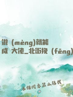 做夢(mèng)就能成為大佬