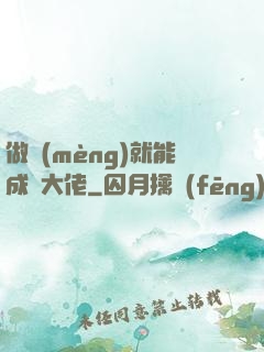 做夢(mèng)就能成為大佬