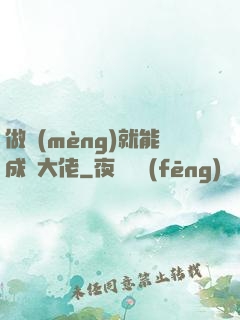 做夢(mèng)就能成為大佬