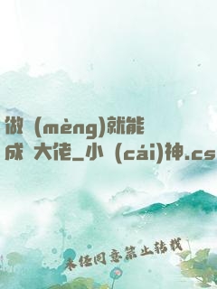 做夢(mèng)就能成為大佬